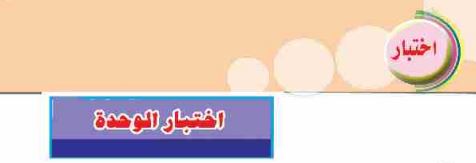 اختبار الوحدة الثالثة